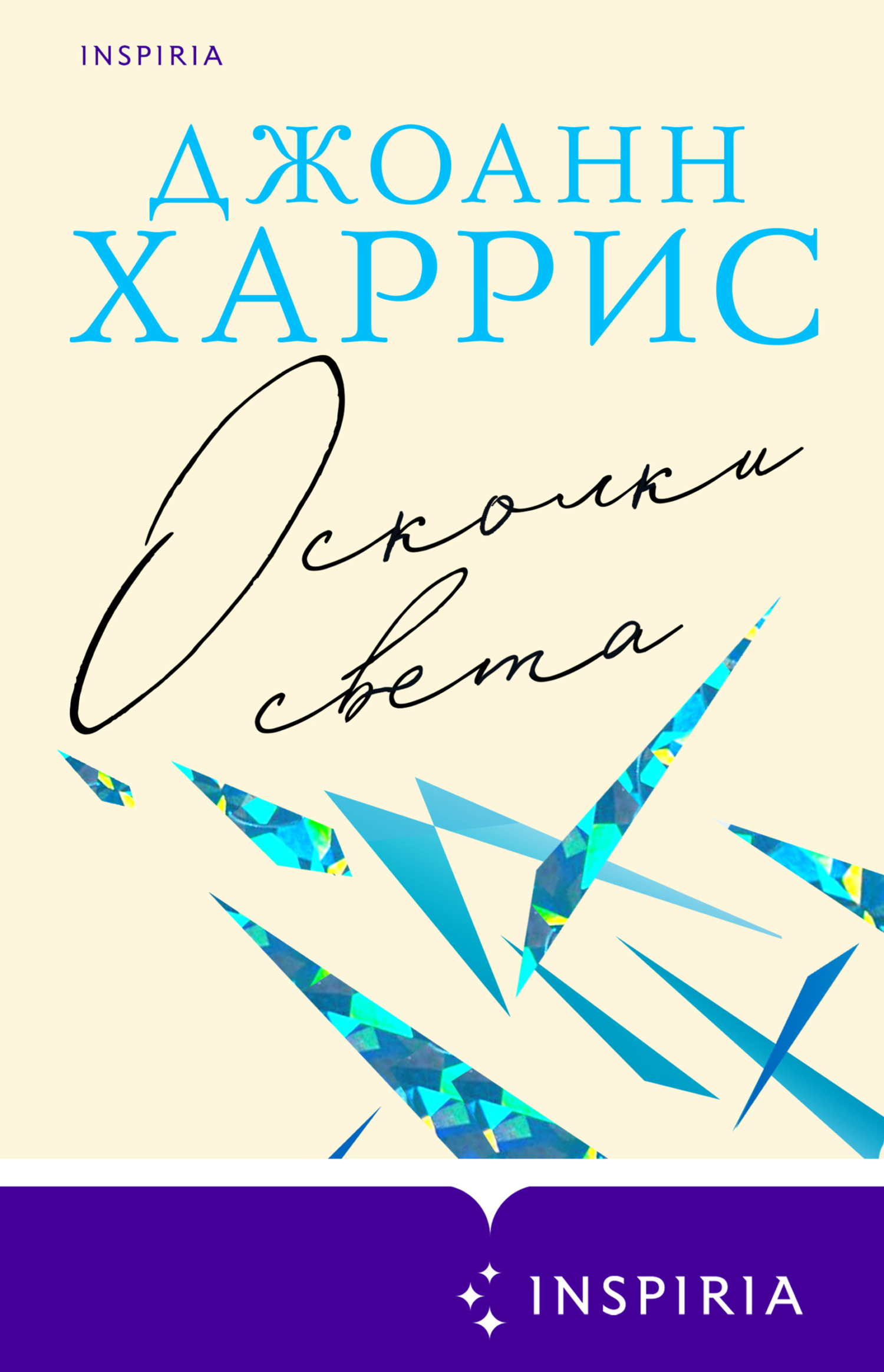 читать Осколки света