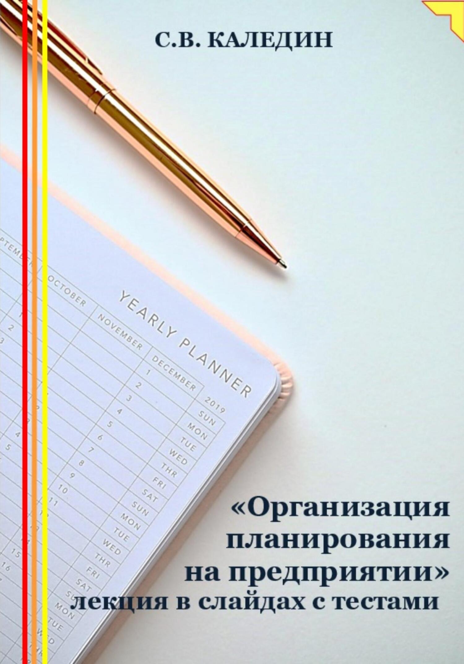 читать «Организация планирования на предприятии» лекция в слайдах с тестами