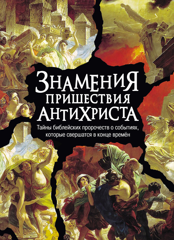 читать Знамения пришествия антихриста. Тайны библейских пророчеств о событиях, которые свершатся в конце времен