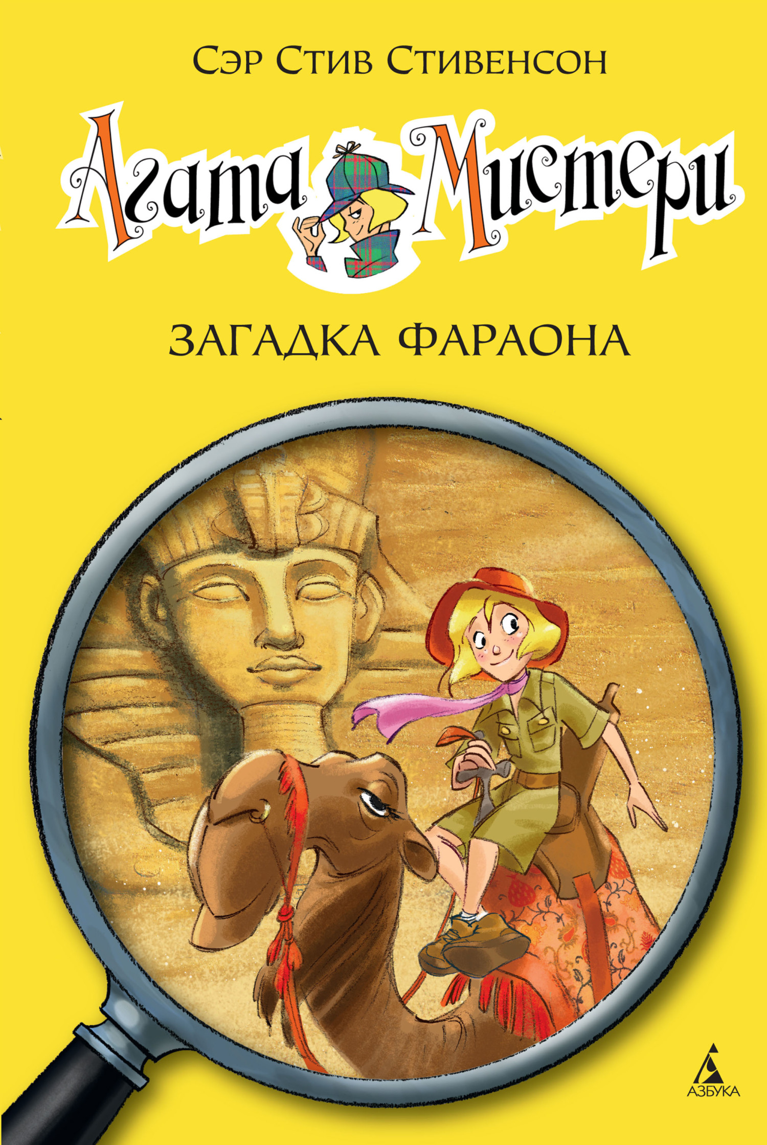 читать Агата Мистери. Загадка фараона