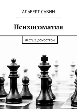 читать Психосоматия. Часть 2. Домострой