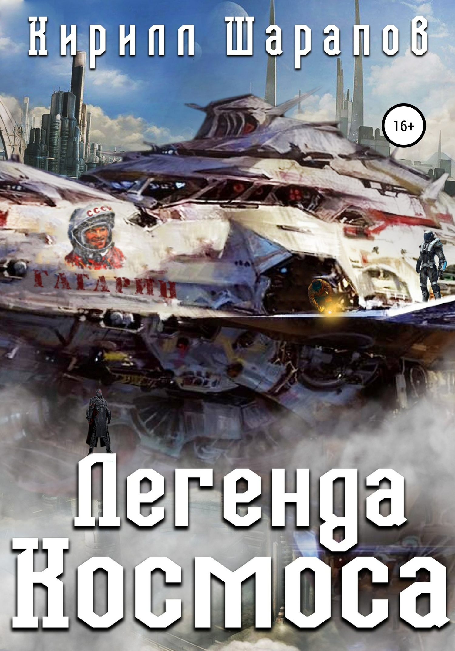 читать Легенда космоса