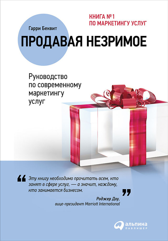 читать Продавая незримое: Руководство по современному маркетингу услуг