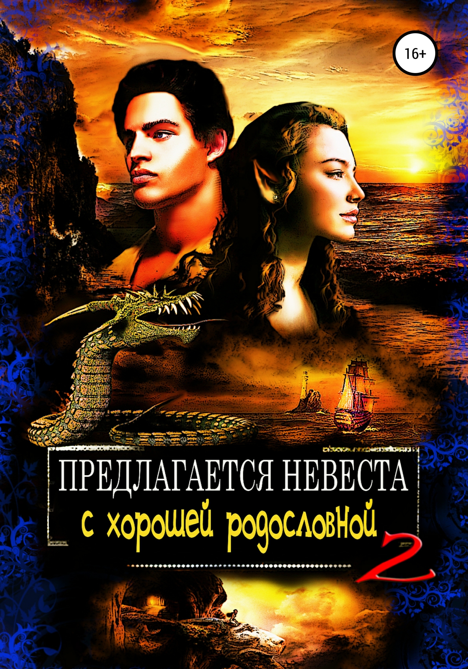 читать Предлагается невеста с хорошей родословной 2