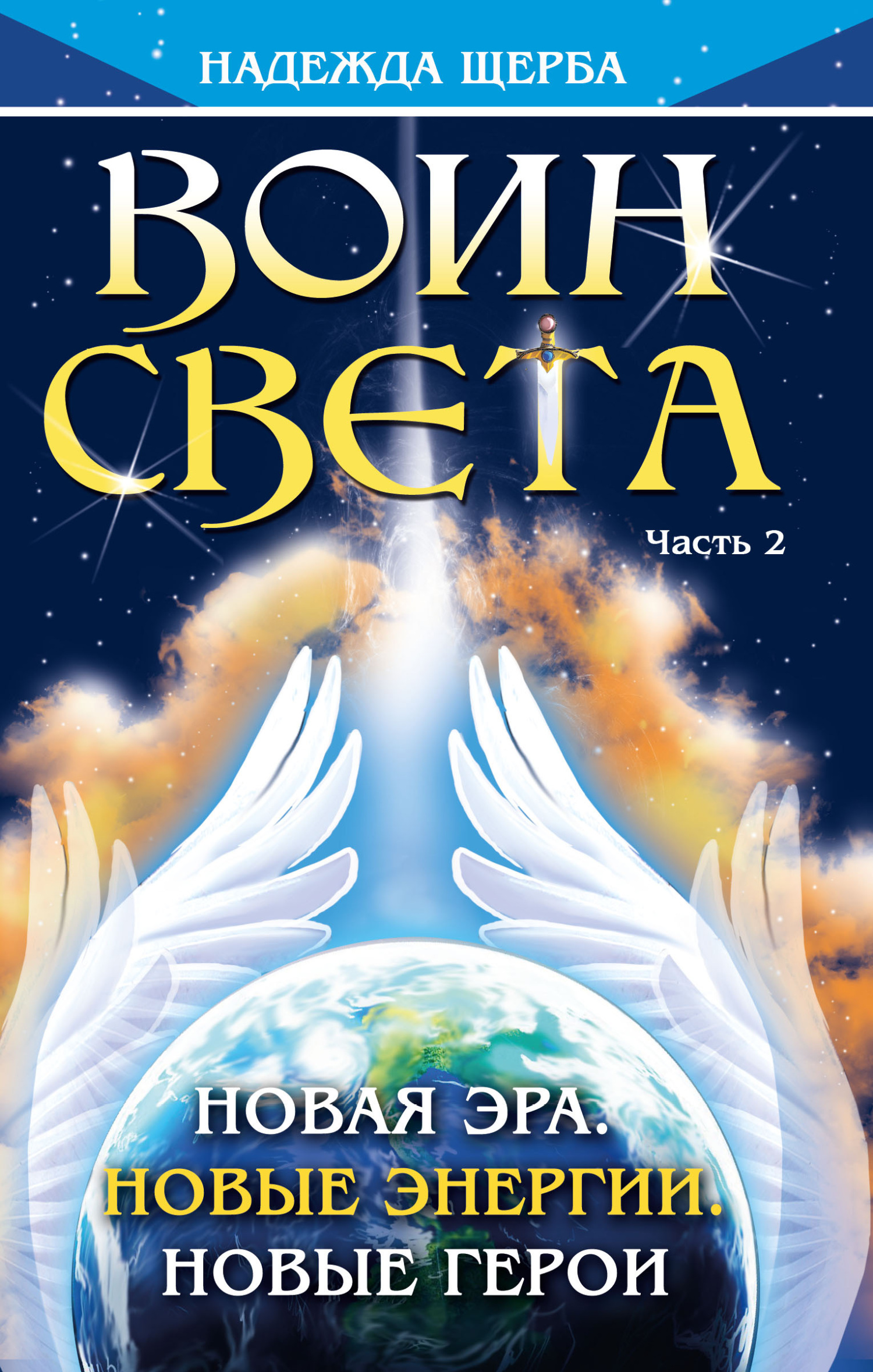 читать Воин Света. Часть 2. Новая эра. Новые энергии. Новые герои