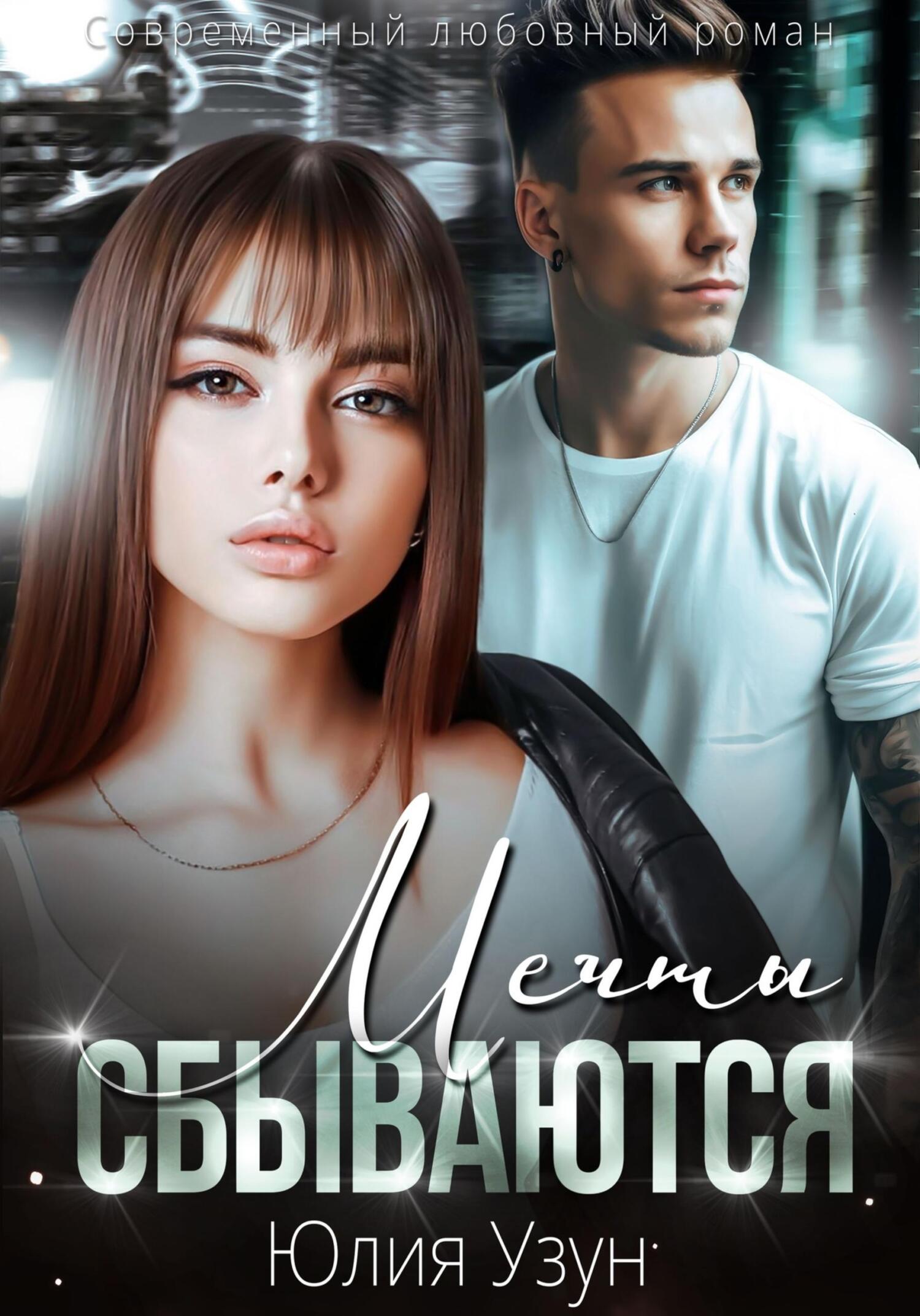 читать Мечты сбываются