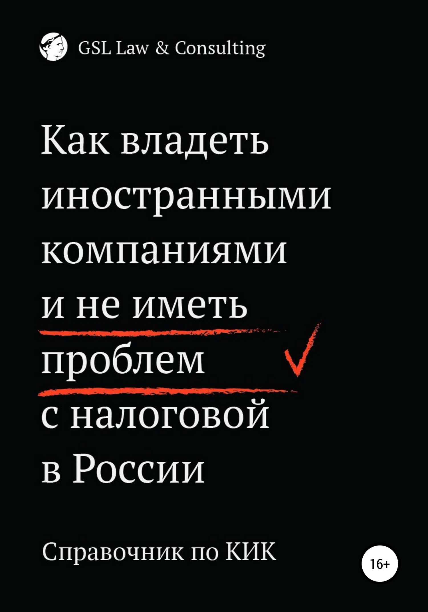 читать Как владеть иностранными компаниями и не иметь проблем с налоговой России