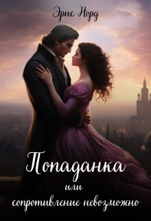 читать Попаданка или сопротивление невозможно