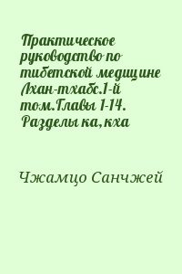 читать Практическое руководство по тибетской медицине Лхан-тхабс.1-й том.Главы 1-14. Разделы ка, кха