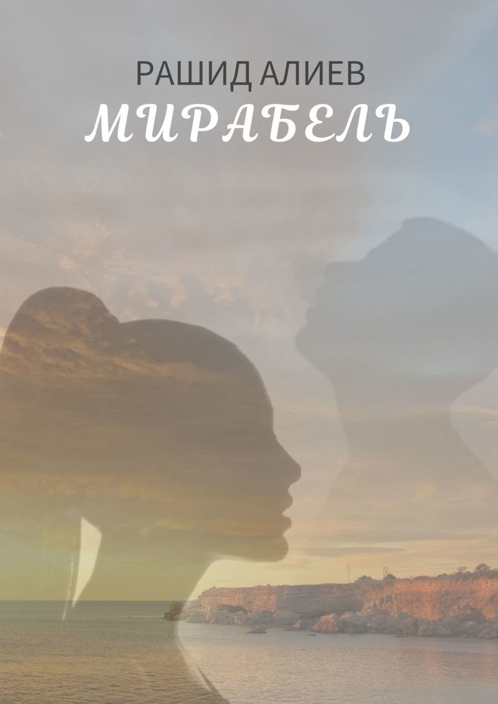 читать Мирабель
