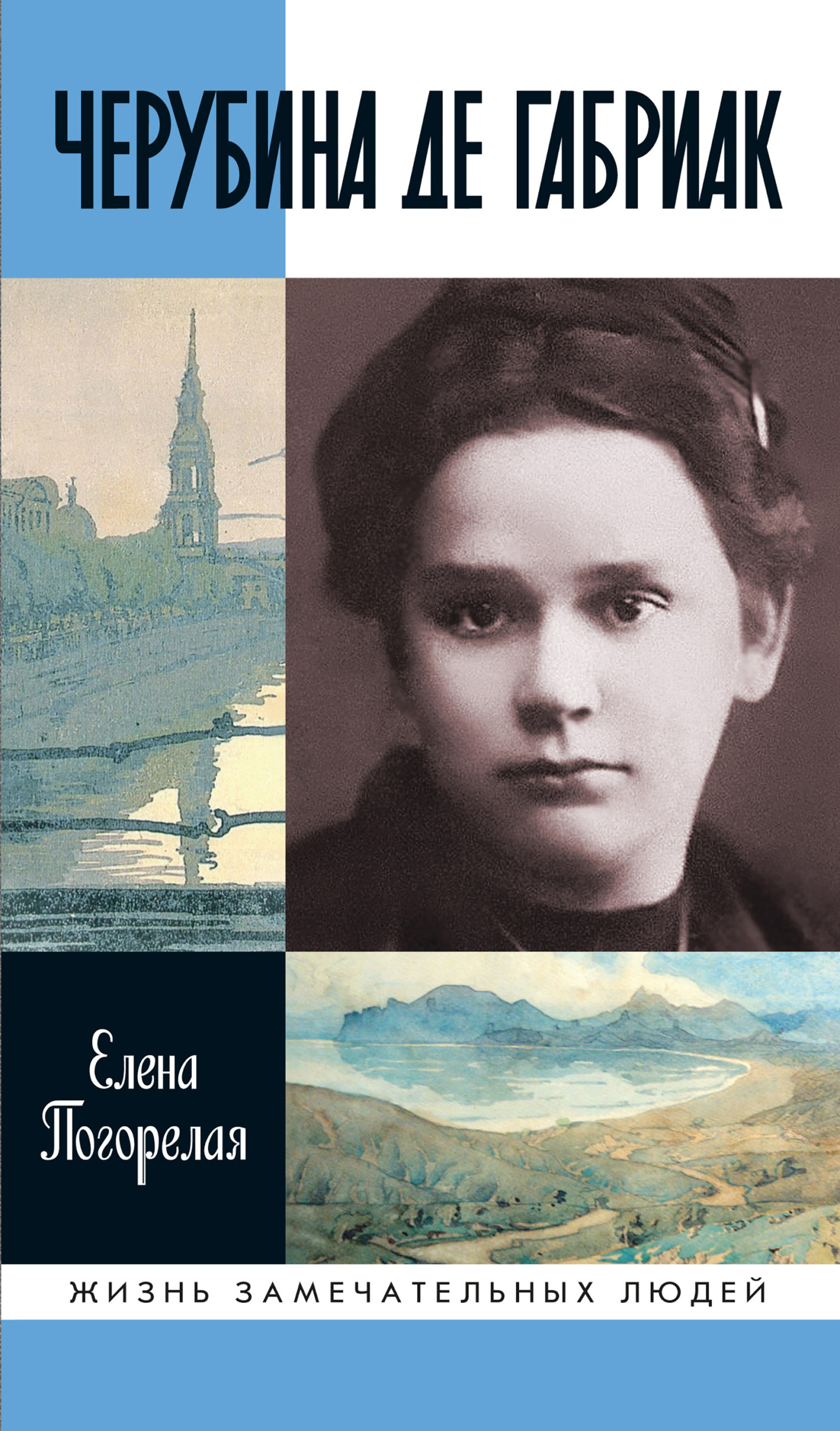 читать Черубина де Габриак. Неверная комета
