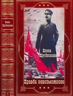 читать Правда невозможного. Компиляция. Книги 1-14