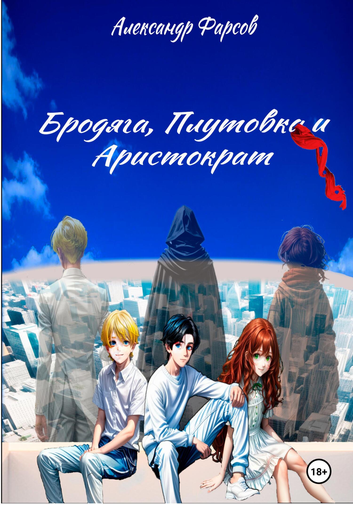 читать Бродяга, Плутовка и Аристократ