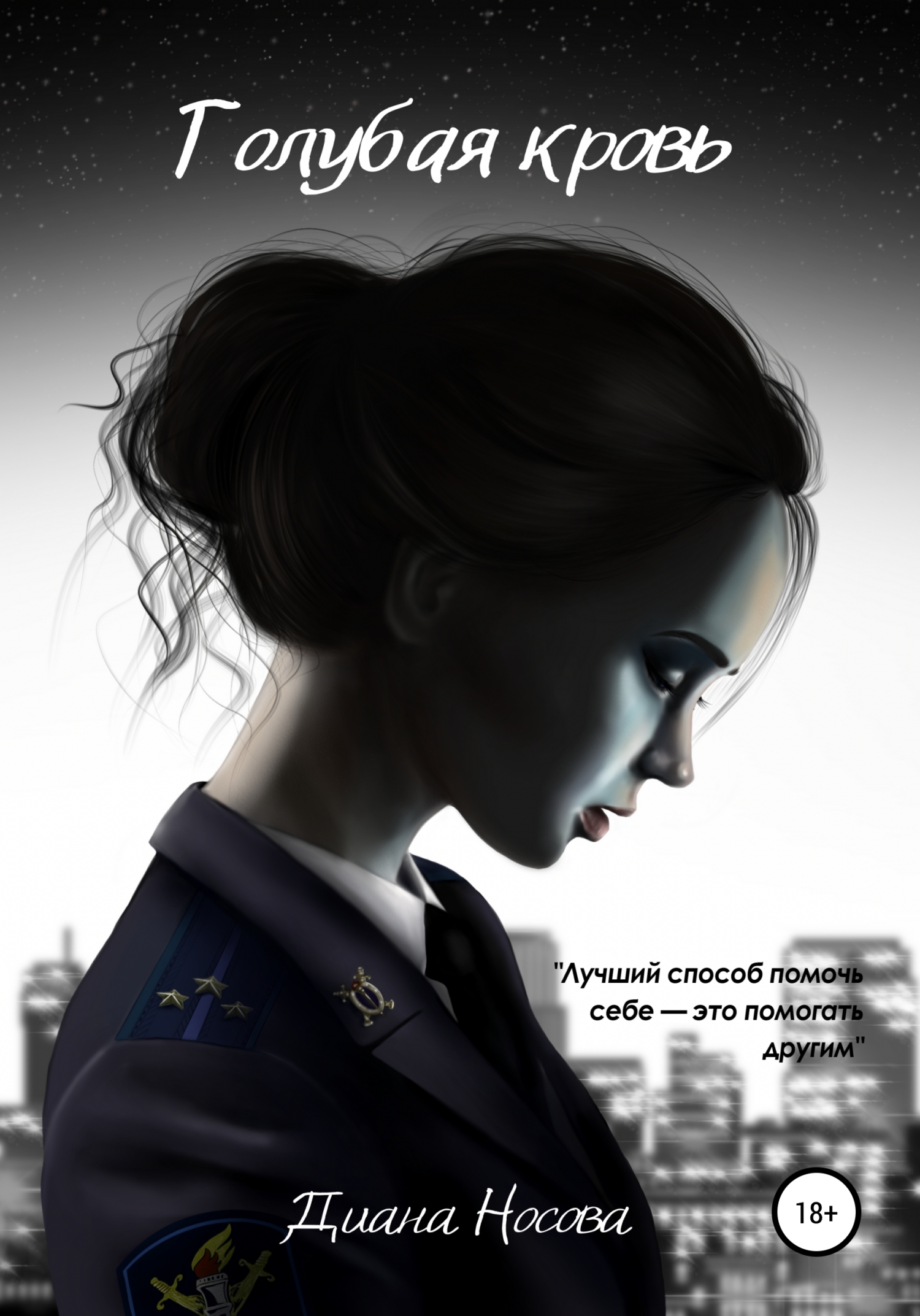 читать Голубая кровь