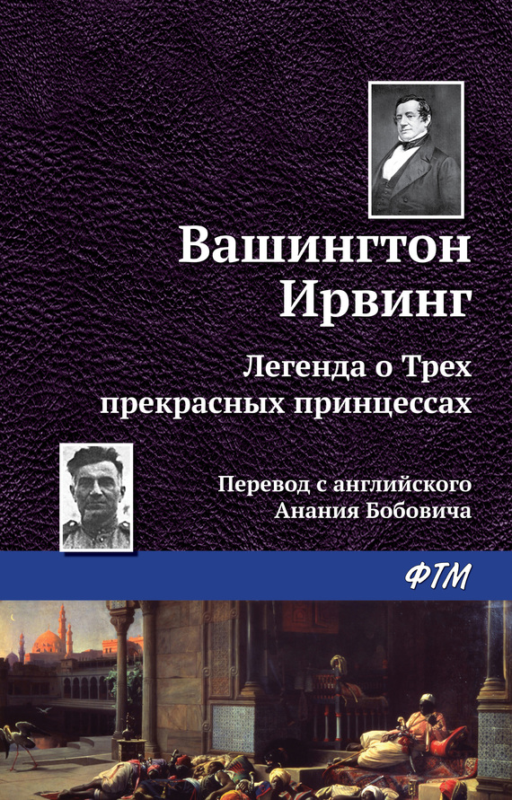 читать Легенда о трёх прекрасных принцессах