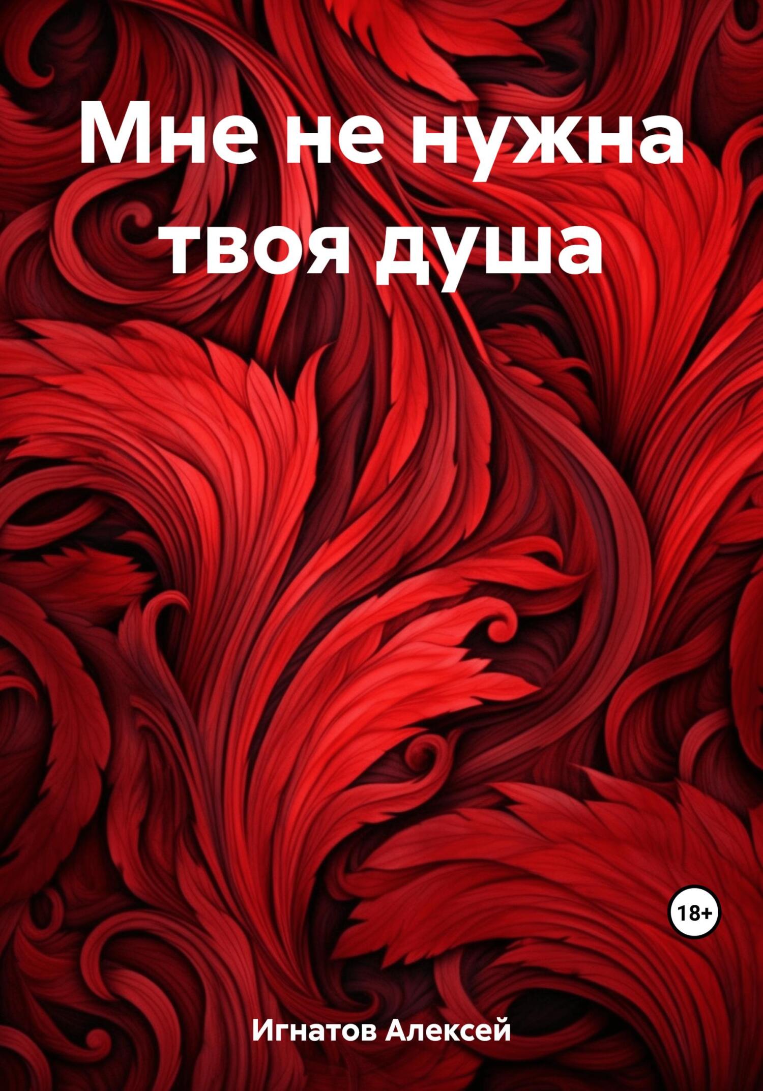 читать Мне не нужна твоя душа
