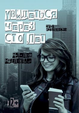 читать Увидеться через сто лет (сборник)