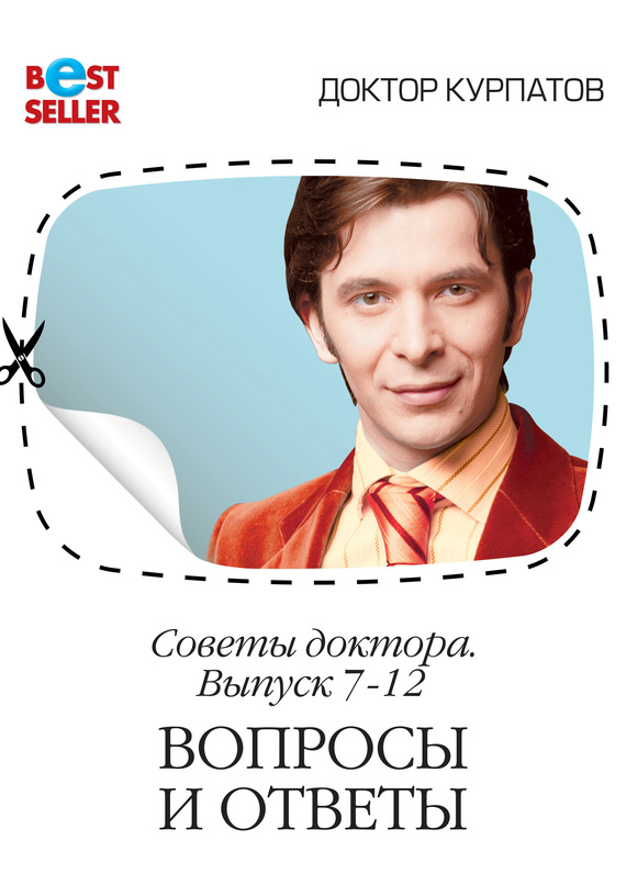 читать Советы доктора. 7-12 выпуск. Вопросы и ответы