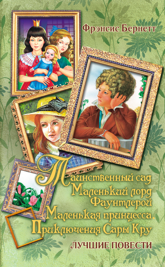 читать Таинственный сад; Маленький лорд Фаунтлерой; Маленькая принцесса