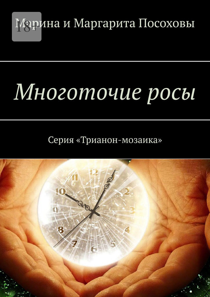 читать Многоточие росы. Серия «Трианон-мозаика»