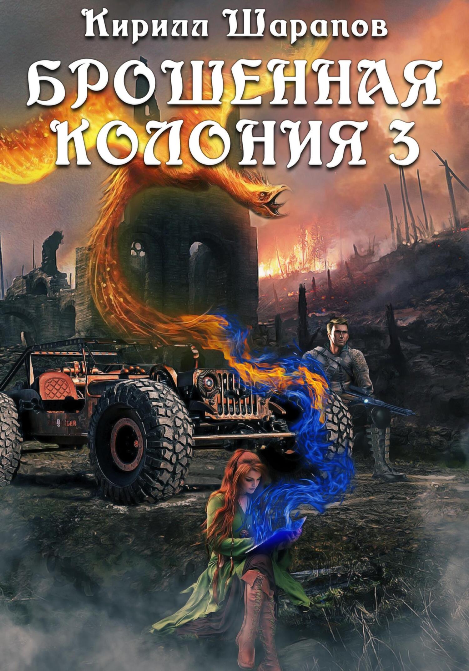 читать Брошенная колония – 3. Ветер гонит пепел
