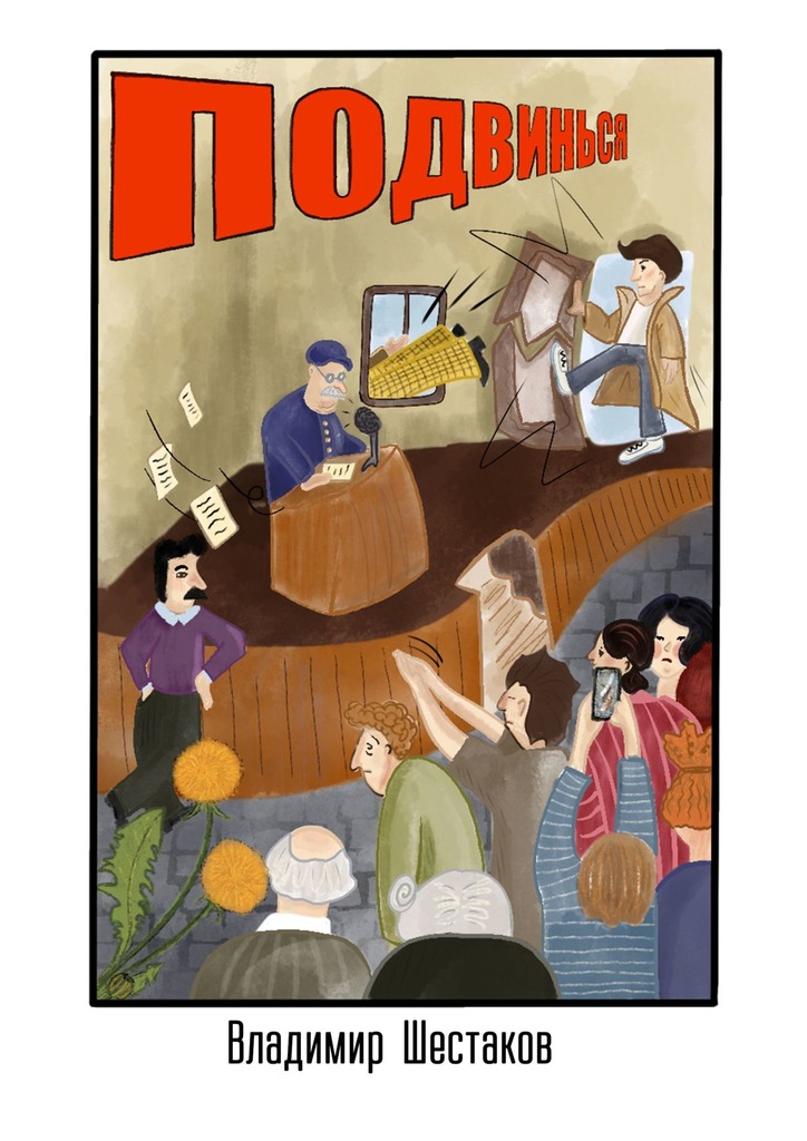 читать Подвинься