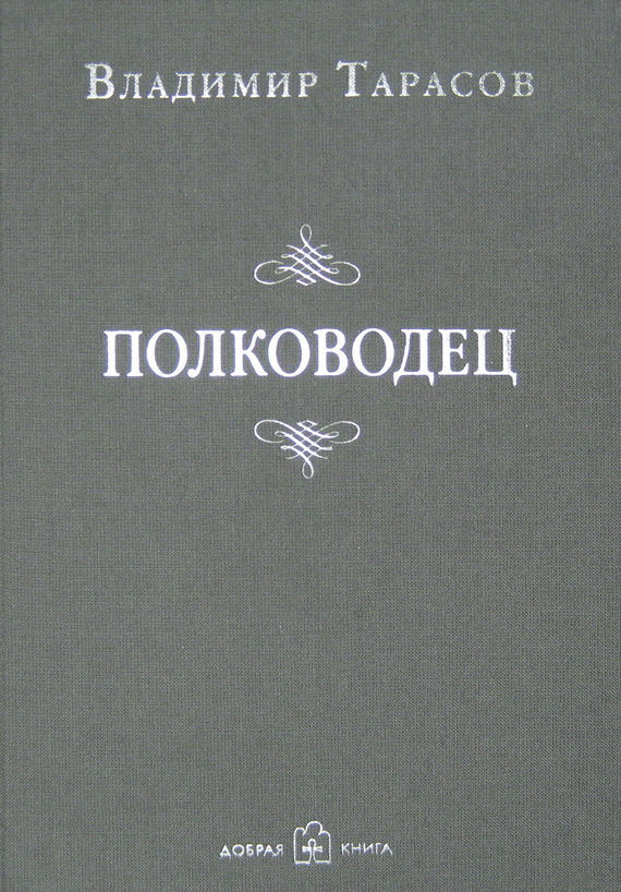 читать Полководец