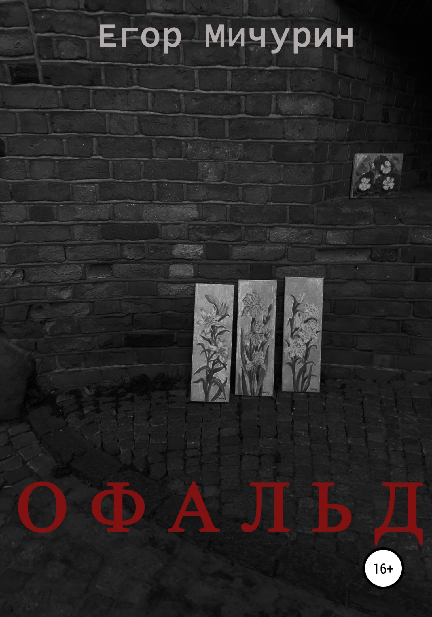 читать Офальд
