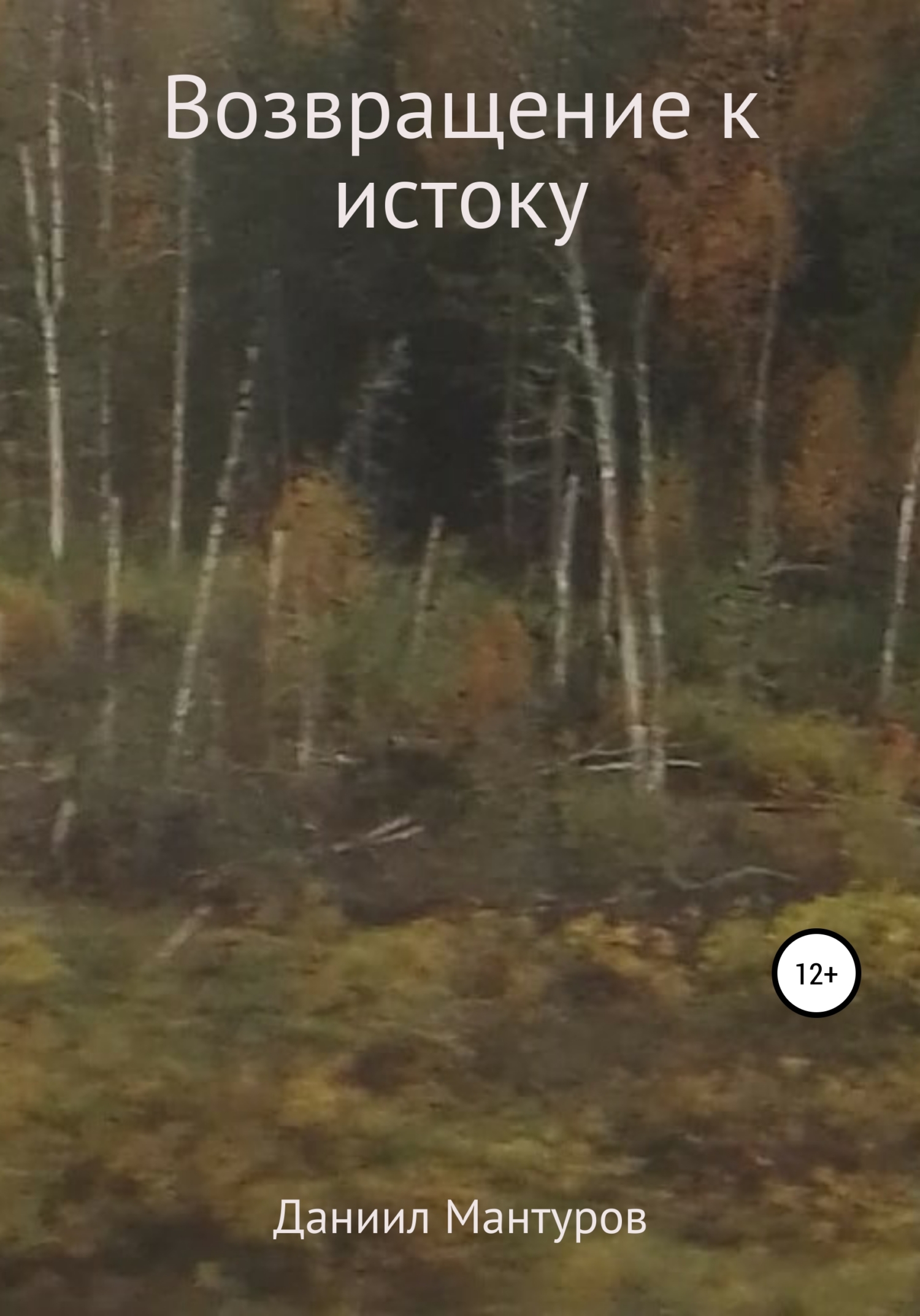 читать Возвращение к истоку