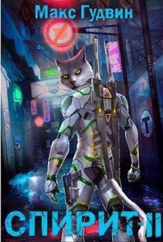 читать Спирит II