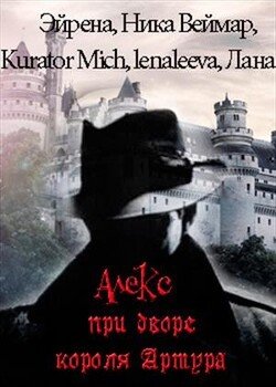 читать Алекс при дворе короля Артура