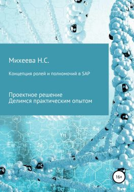 читать Концепция ролей и полномочий в SAP