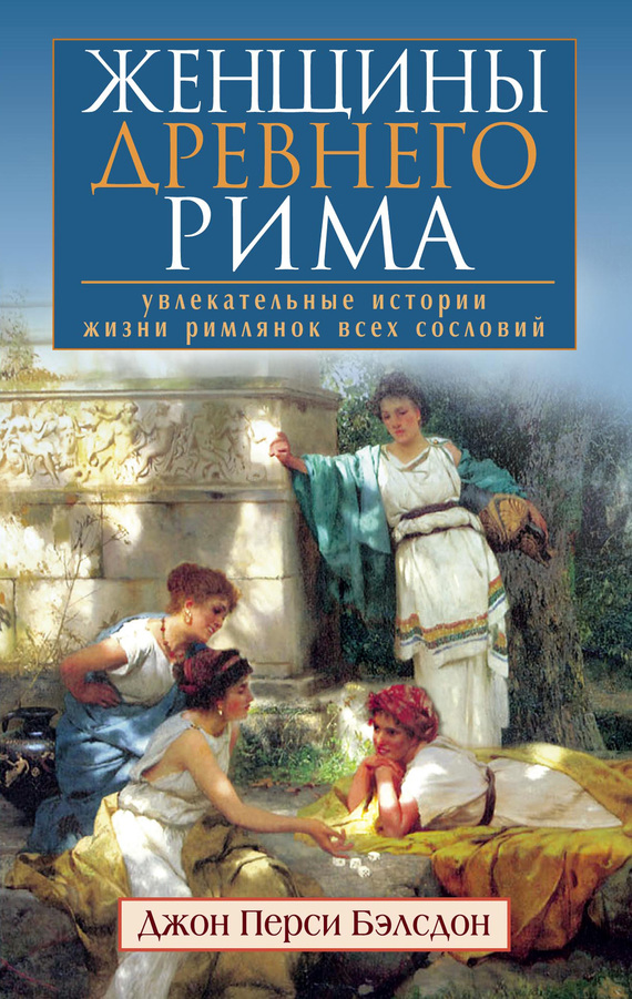 читать Женщины Древнего Рима. Увлекательные истории жизни римлянок всех сословий