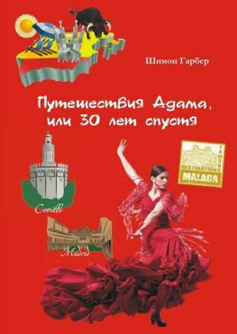 читать Путешествия Адама, или 30 лет спустя. Том 1