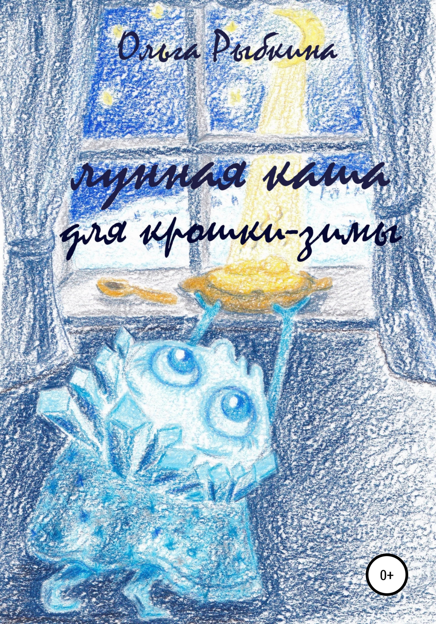 читать Лунная каша для крошки-зимы