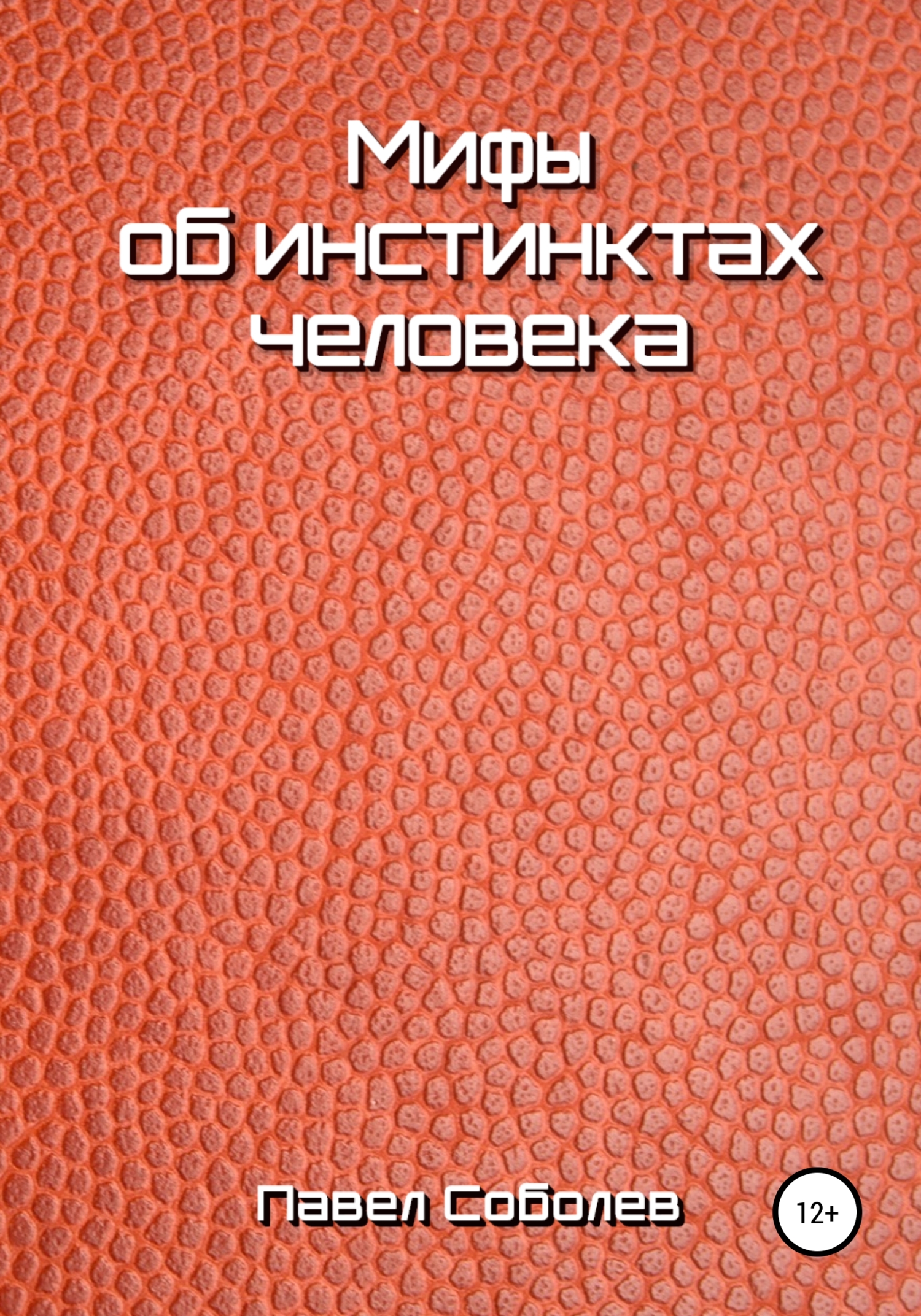 читать Мифы об инстинктах человека