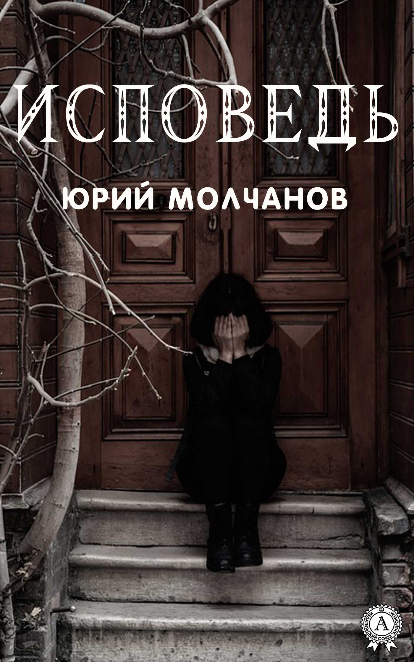 читать Исповедь