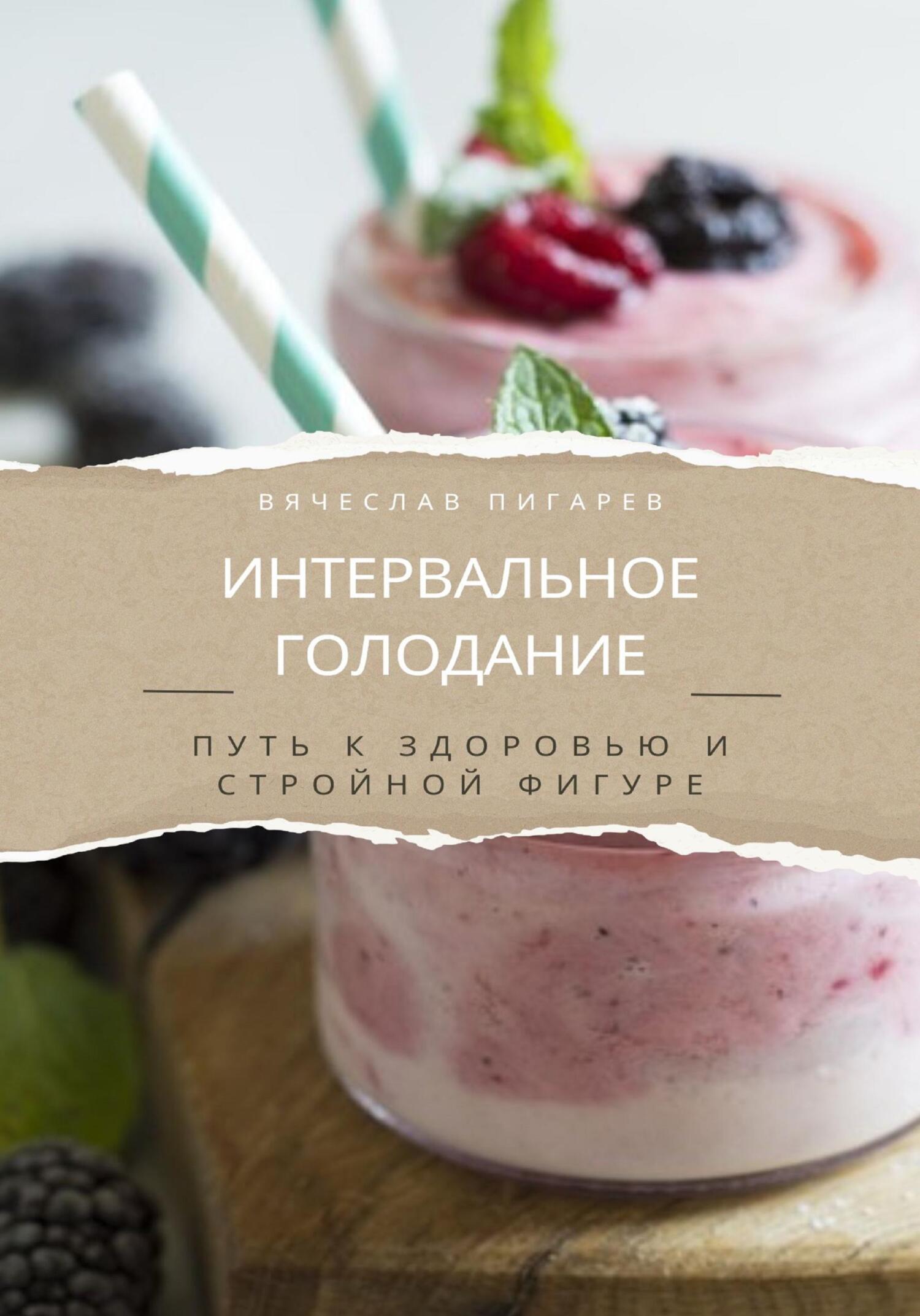 читать Интервальное голодание. Путь к здоровью и стройной фигуре