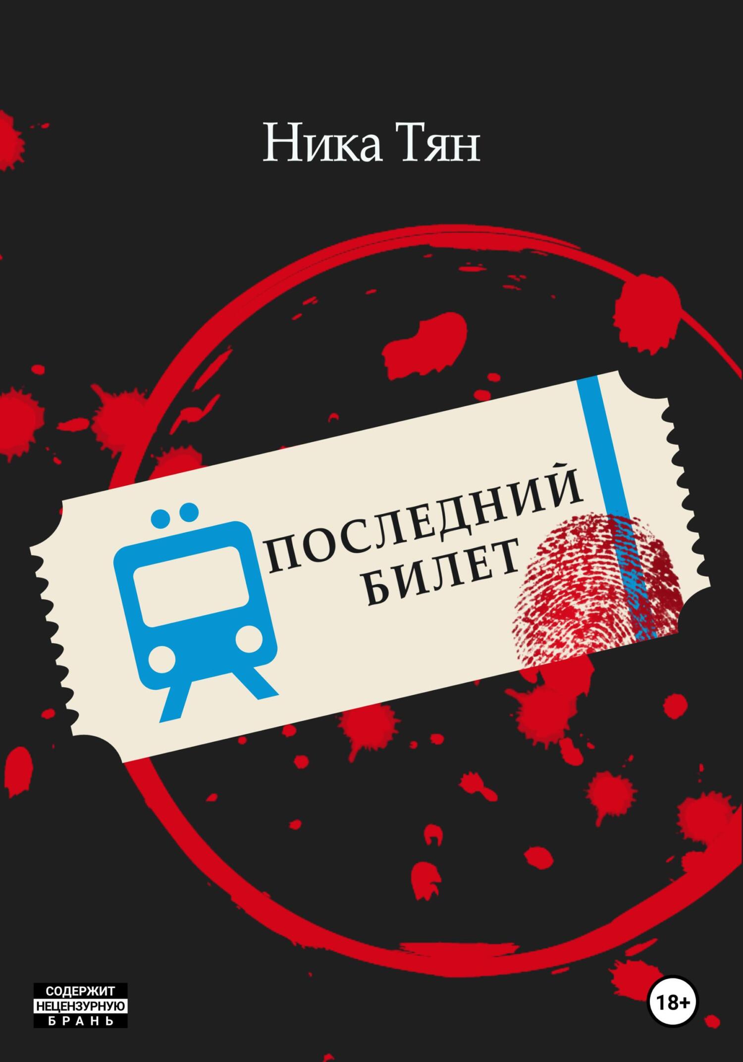 читать Последний билет