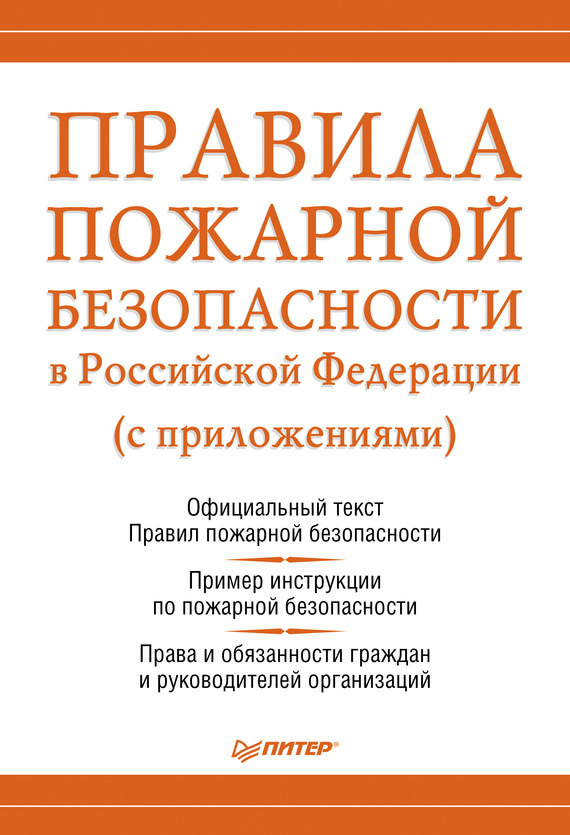 читать Правила пожарной безопасности в Российской Федерации (с приложениями)