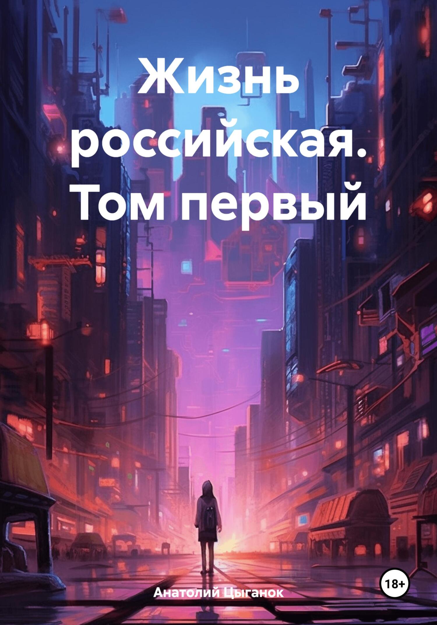 читать Жизнь российская. Том первый