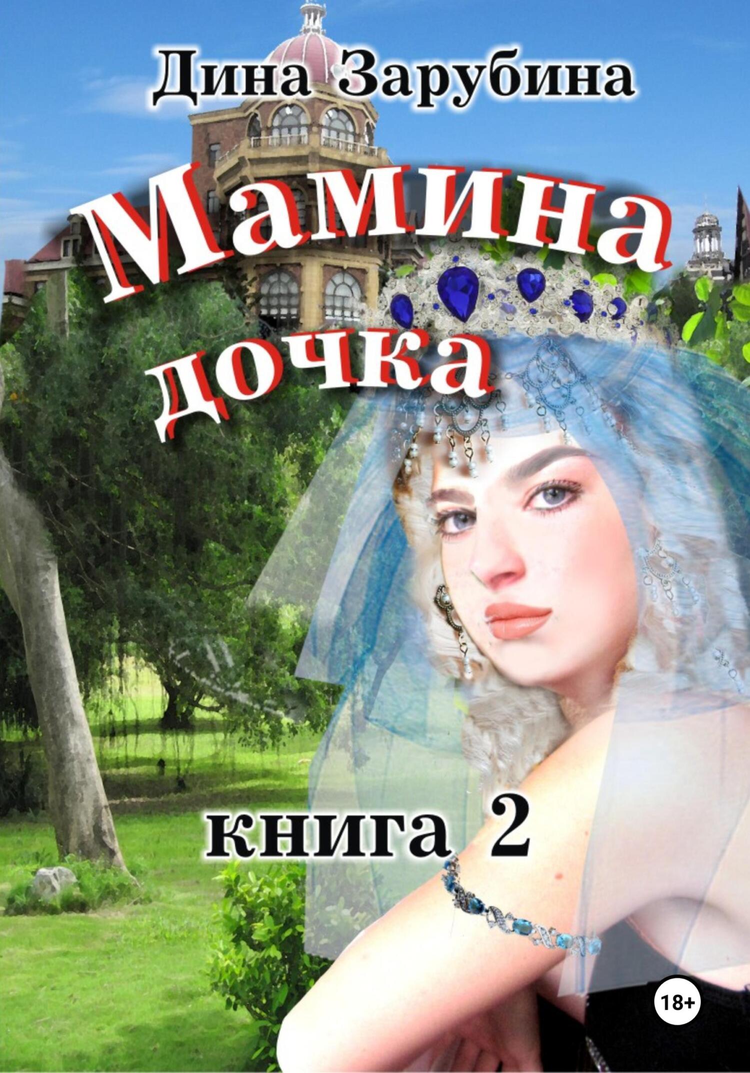 читать Мамина дочка – 2
