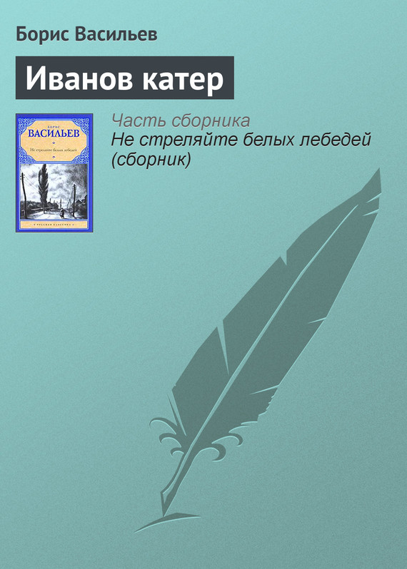 читать Иванов катер