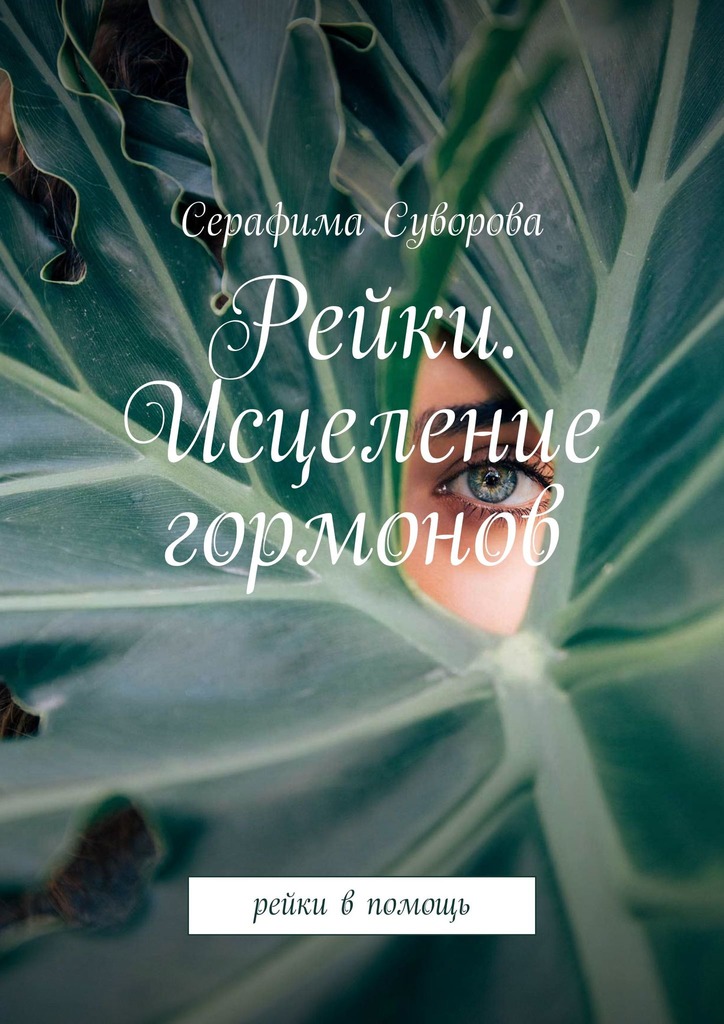 читать Рейки. Исцеление гормонов. Рейки в помощь