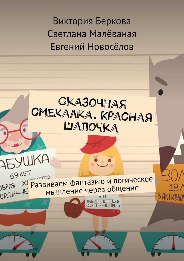 читать Сказочная смекалка. Красная шапочка. Развиваем фантазию и логическое мышление через общение