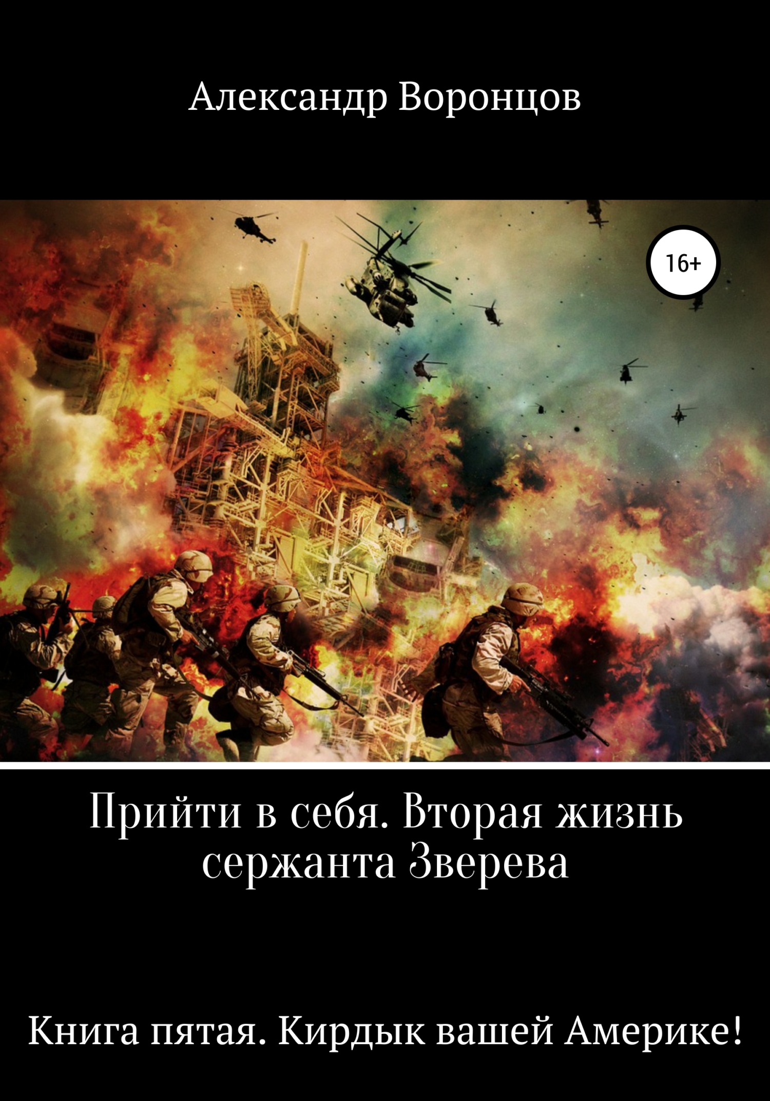 читать Прийти в себя. Вторая жизнь сержанта Зверева. Книга пятая. Кирдык вашей Америке!