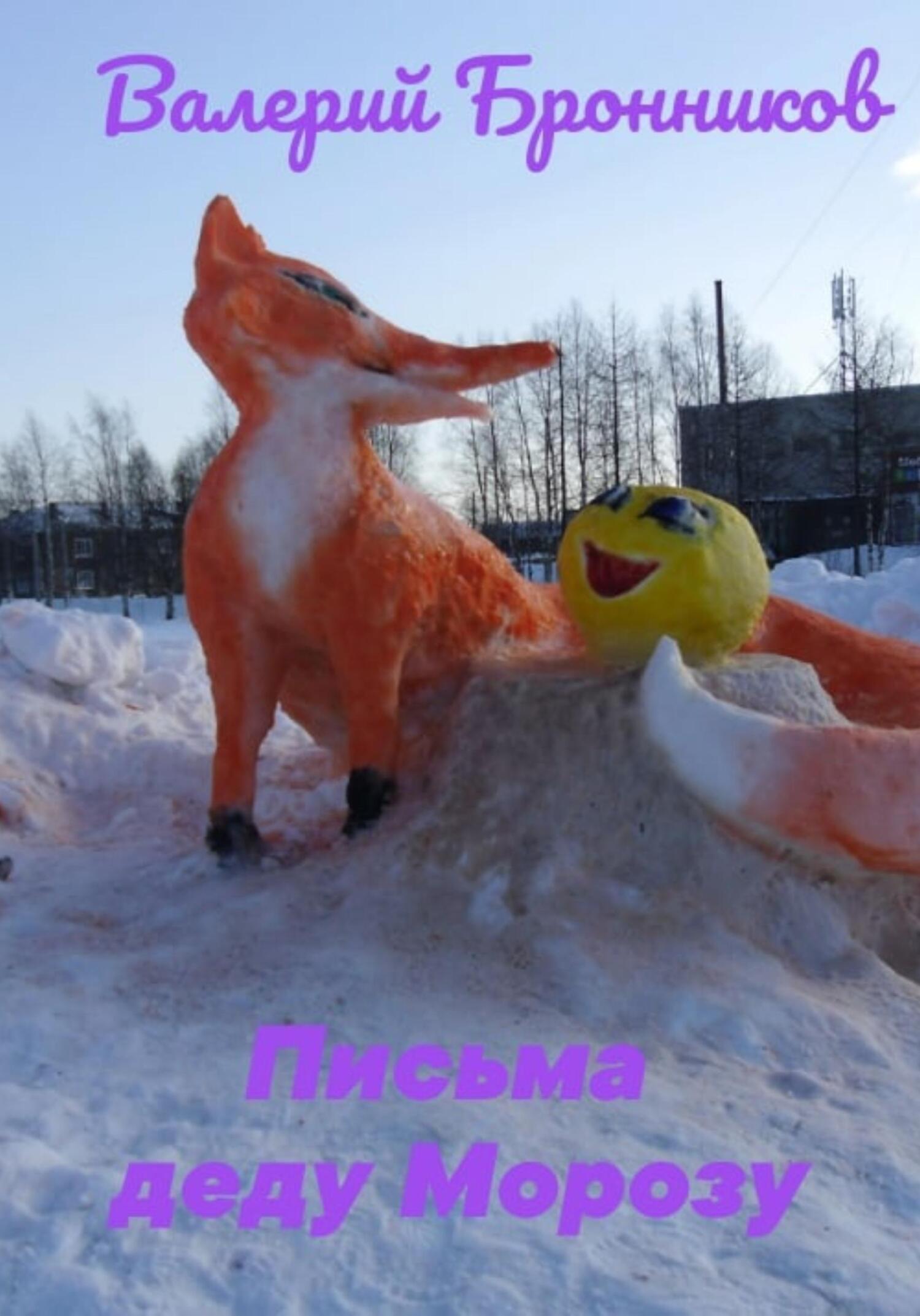 читать Письма деду Морозу