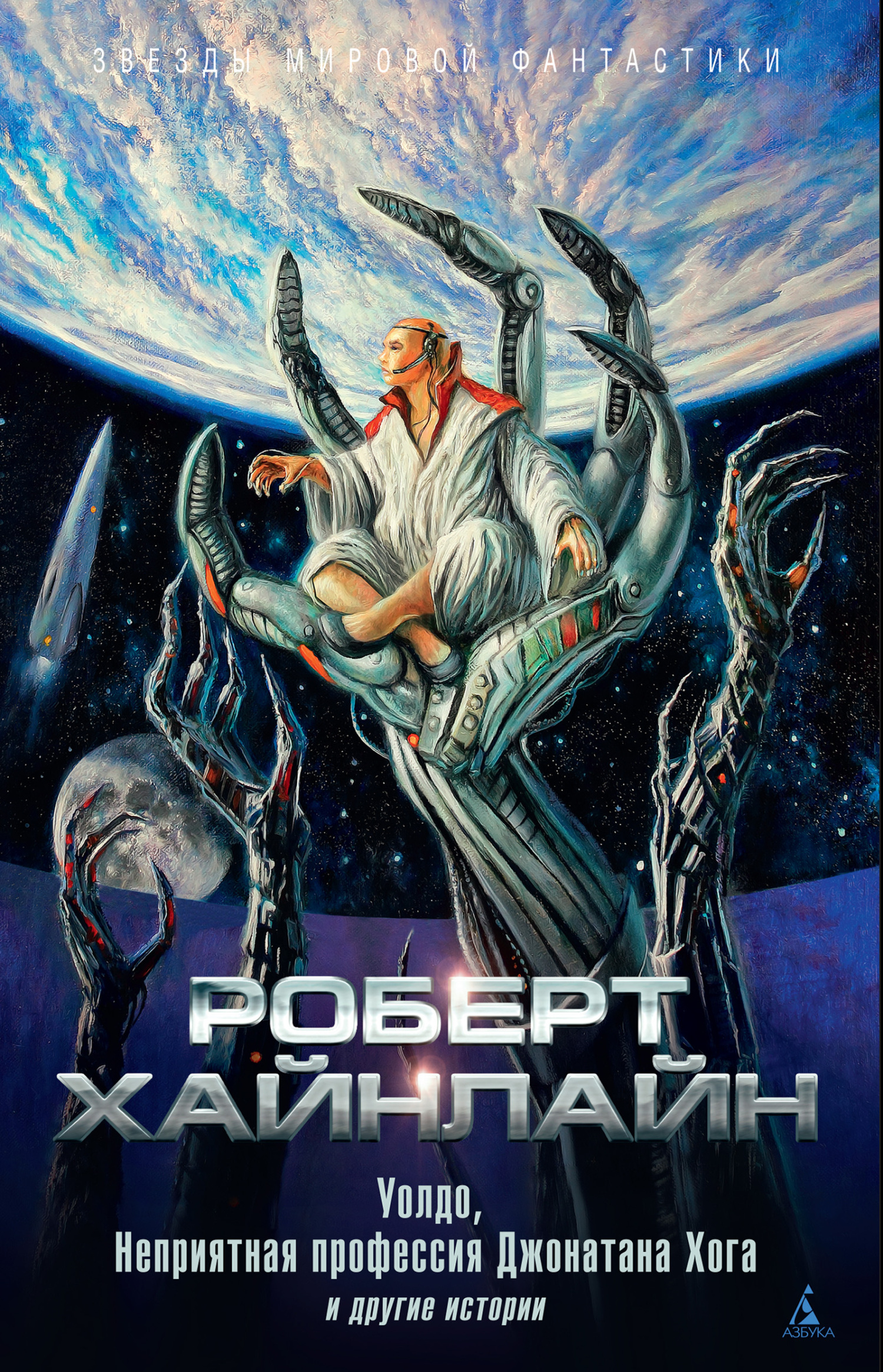 читать «Уолдо», «Неприятная профессия Джонатана Хога» и другие истории