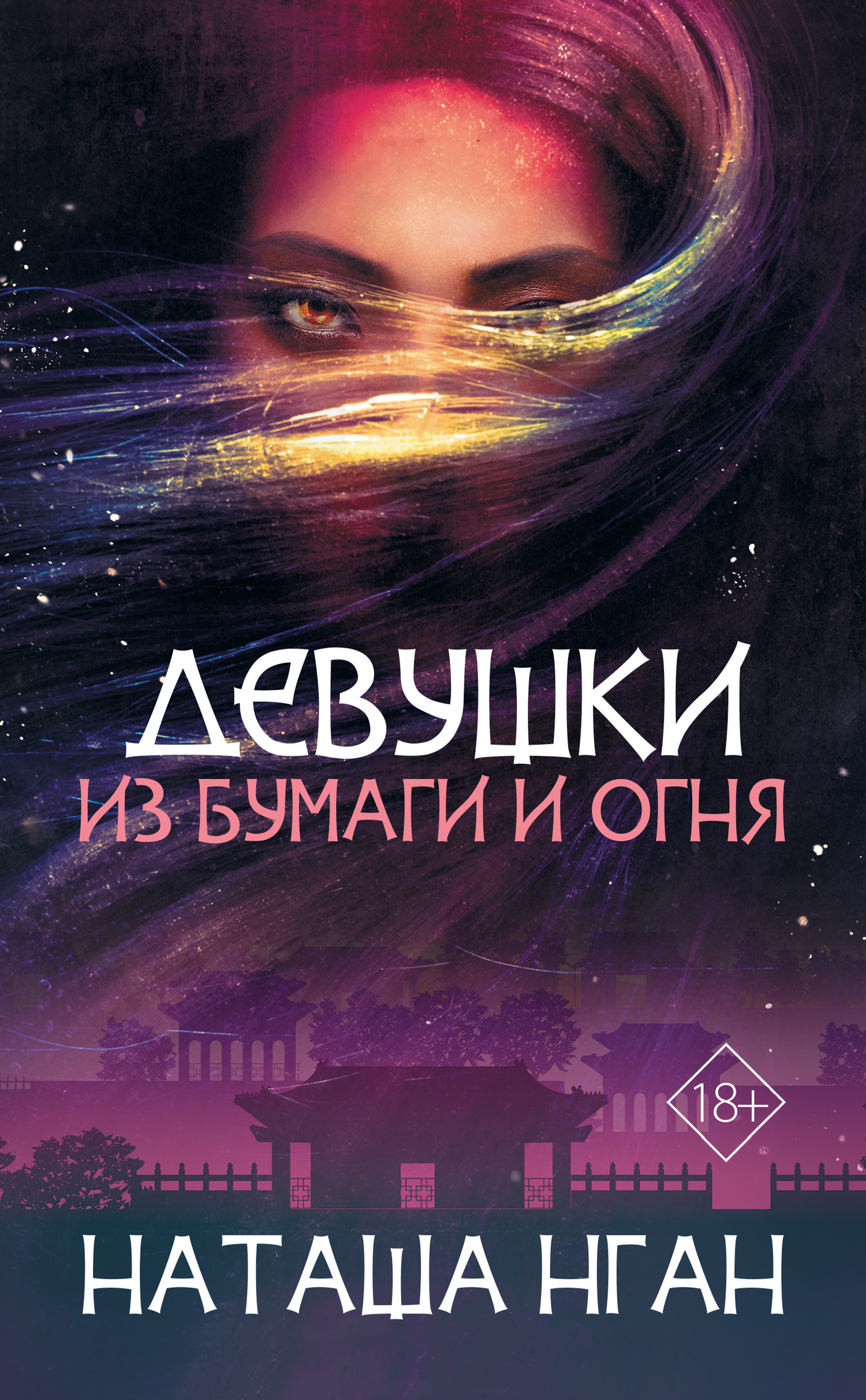 читать Девушки из бумаги и огня