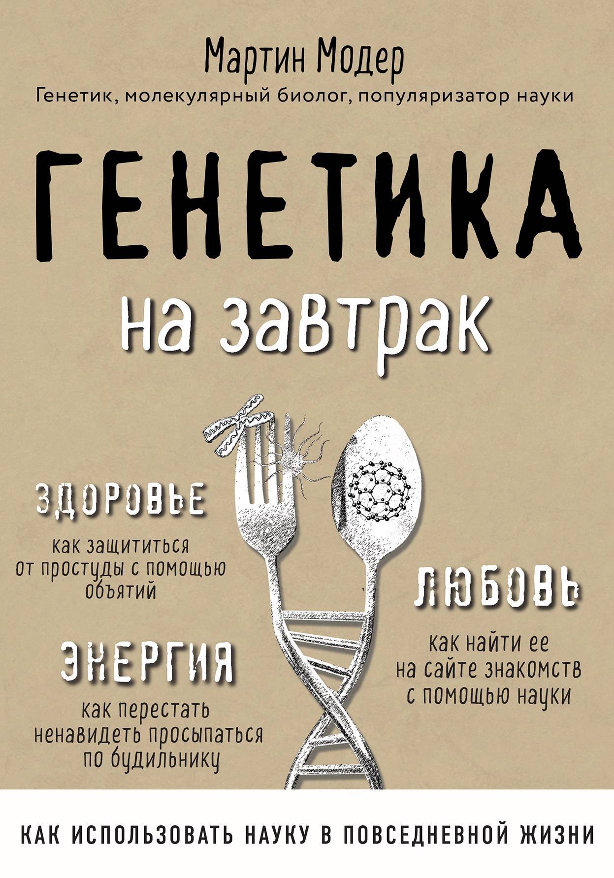 читать Генетика на завтрак. Научные лайфхаки для повседневной жизни